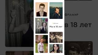 Фабрике Фрамир 18 лет