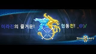 미라진 스타크래프트 II  공허의 유산 협동전  잘못된 전쟁 타이커스 플레이 with 보라준 Tuna