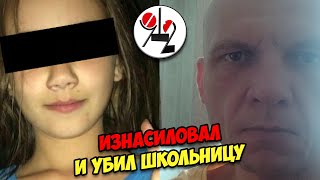 Пересидок растлил и задушил 4-классницу