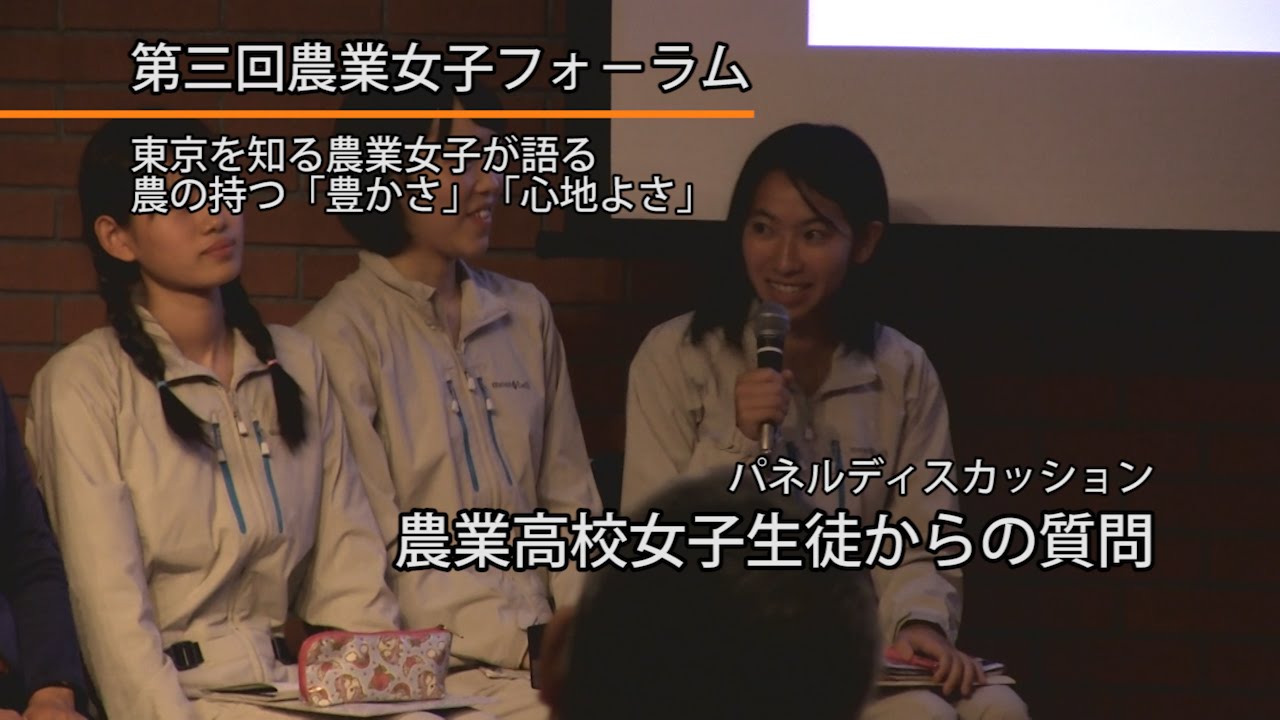 15農業高校女子生徒からの質問 第三回 農業女子フォーラム Youtube
