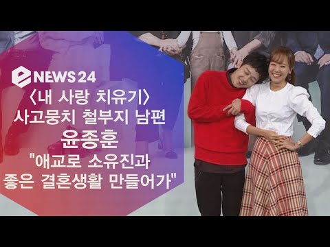 ′내 사랑 치유기′ 윤종훈 ′애교로 소유진과 좋은 결혼생활 만들어가′ 181011