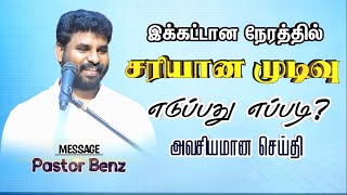 😥நீங்கள் எடுக்கிற "ஒரு முடிவு எதிர்காலத்தையே மாற்றும்"🔥 BENZ PASTOR / Tamilchristianmessage