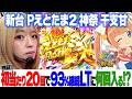 新台【Pえとたま2 神祭 干支甘】10R×93%ループに初当り20回で何回入る!?【りかしゃふのパチンコ】