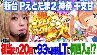 New machine [P Etotama 2 Kami Matsuri Eto Sweet] How many times