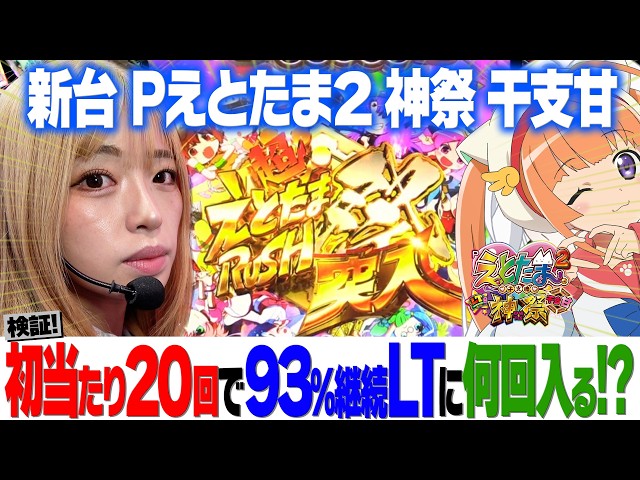 New machine [P Etotama 2 Kami Matsuri Eto Sweet] How many times