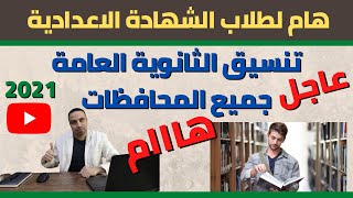 عاجل/ مؤشرات تنسيق القبول بالثانوية العامة جميع المحافظات2021