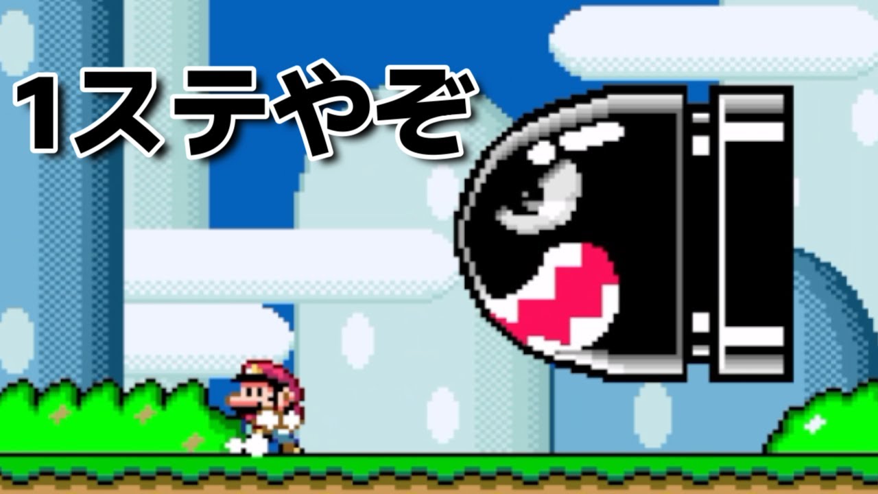 スーパーマリオワールドやる【Part1】