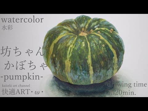 【watercolor】-pumpkin-・ω・坊ちゃんかぼちゃ【水彩】