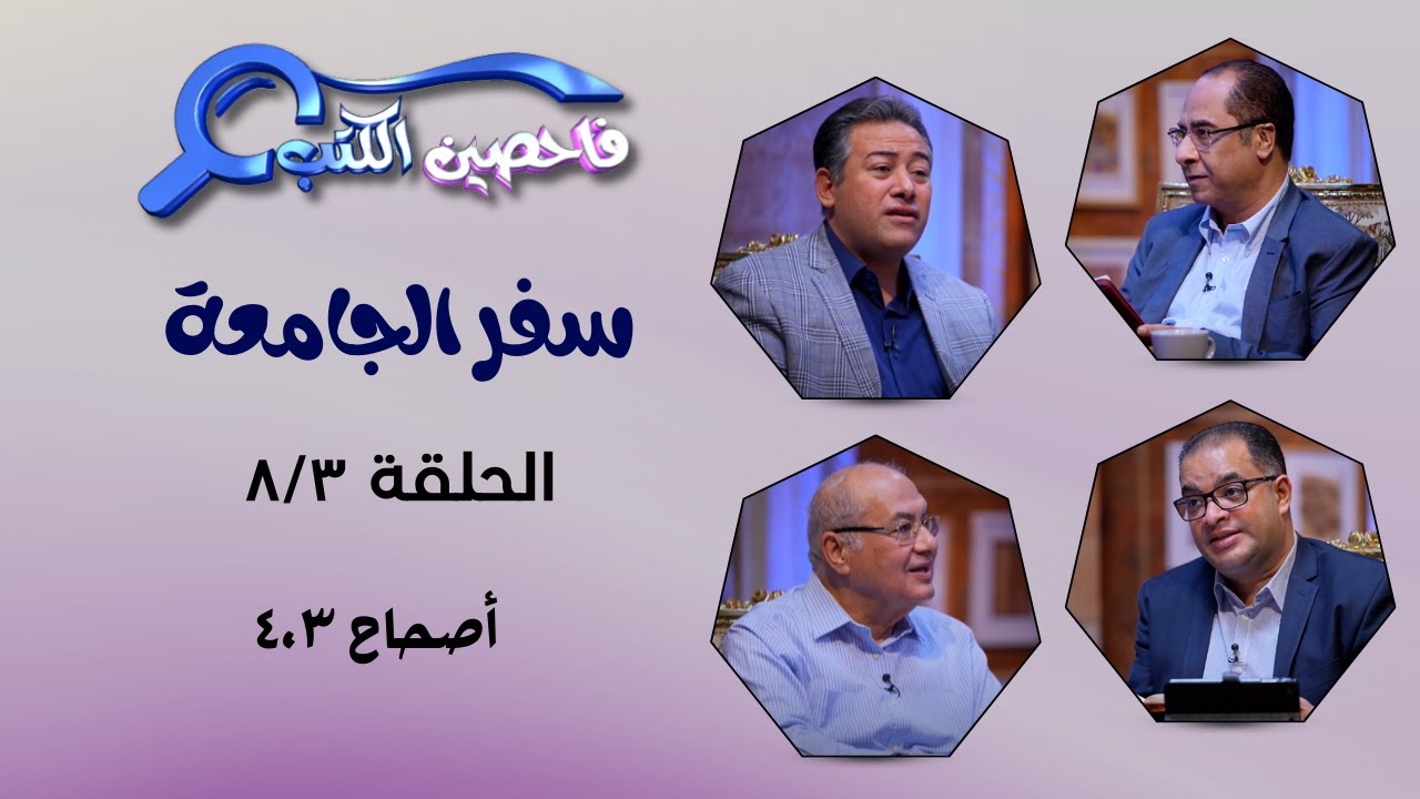 برنامج فاحصين الكتب – سفر جامعة - أصحاح ٣، ٤ - الحلقة ٩٧٧