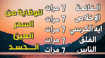 اية الكرسي + سورة الفاتحة + المعوذات - اعظم تلاوة للوقاية من السحر والعين والحسد || تلاوة رائعة💕