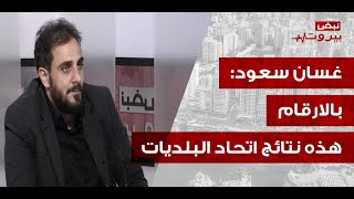 غسان سعود يتحدى القوات بالارقام: أنتم خاسرون بجزين وغيرها، المناصفة ضربت ببيروت بقرار مركزي من معراب