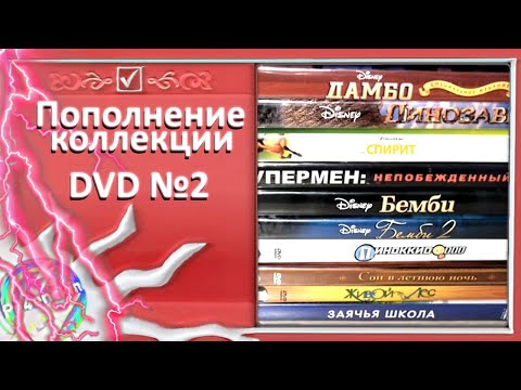 Пополнение коллекции - DVD №2