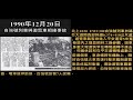 台灣歷年前10個嚴重鐵路行車意外事故! 1948-2021