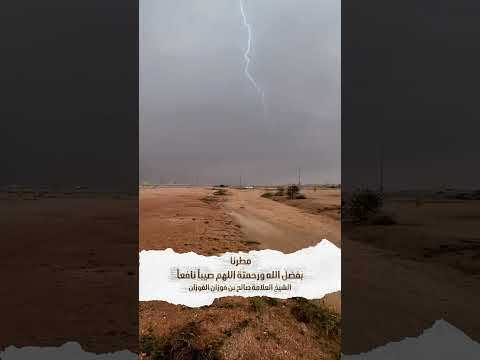 مطرنا بفضل الله ورحمتة اللهم صيباً نافعاً . الشيخ العلامة صالح بن فوزان الفوزان .
