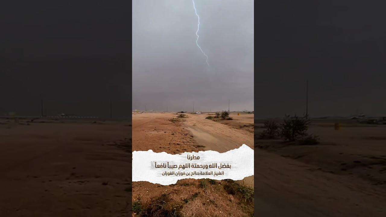 مطرنا بفضل الله ورحمتة اللهم صيباً نافعاً . الشيخ العلامة صالح بن فوزان الفوزان .