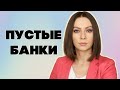 ПУСТЫЕ БАНКИ (актуальное)