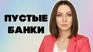 ПУСТЫЕ БАНКИ (актуальное)