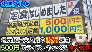 【激安・札幌グルメ】コスパ最強で地元民に人気の500円の定食が最高すぎた！