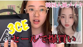 【3CEコスメ】可愛すぎるコスメでテンション爆上げ