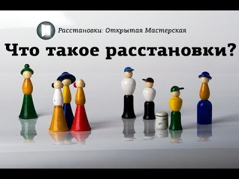 Что такое расстановки?