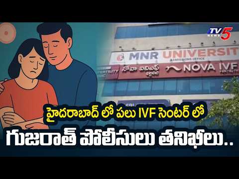 Gujarat Police conducts inspections at several IVF centers in Hyderabad | TV5 News - TV5NEWS