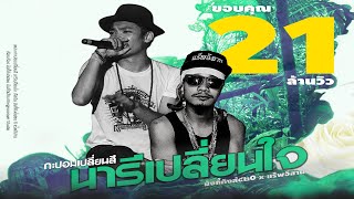 มังกี้คิงส์ | กะปอมเปลี่ยนสี นารีเปลี่ยนใจ feat. แร๊พอีสาน【Official Audio】 chords