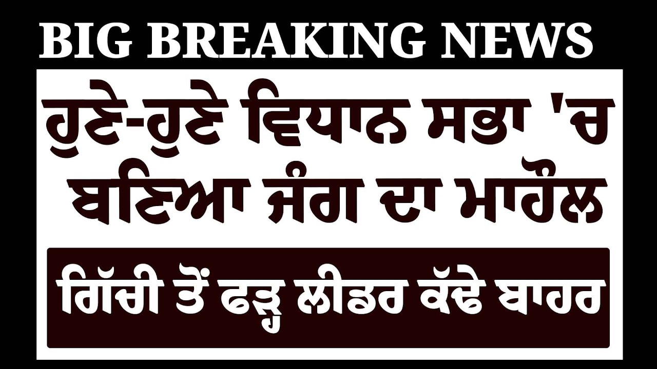LIVE:ਹੁਣੇ-ਹੁਣੇ Vidhan Sabha 'ਚ ਪਿਆ ਭੜਥੂ,  ਗਿੱਚੀ ਤੋਂ ਫੜ੍ਹ-ਫੜ੍ਹ ਲੀਡਰ ਕੱਢੇ ਬਾਹਰ |CM Mann | Partap Bajwa