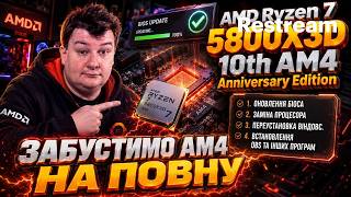 Тепер ПК буде жити на повну (ну практично на повну) AMD Ryzen 7 5800X3D + GTX 1080ti