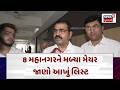 Gujarat Political News | 8 મહાનગરને મળ્યા મેયર, જાણો આખું લિસ્ટ | Mayor | Deputy Mayor | N18V