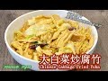 《大白菜炒腐竹 | Chinese Cabbage Fried Yuba》 一道简单易做的家常素菜。腐竹含有丰富的蛋白质，与大白菜一同搭配，营养更加丰富。