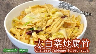 《大白菜炒腐竹 | Chinese Cabbage Fried Yuba》 一道简单易做的家常素菜。腐竹含有丰富的蛋白质，与大白菜一同搭配，营养更加丰富。