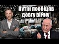 Путін пообіцяв довгу війну | Віталій Портников