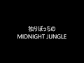 UNISON SQUARE GARDEN MIDNIGHT JUNGLE ドラム