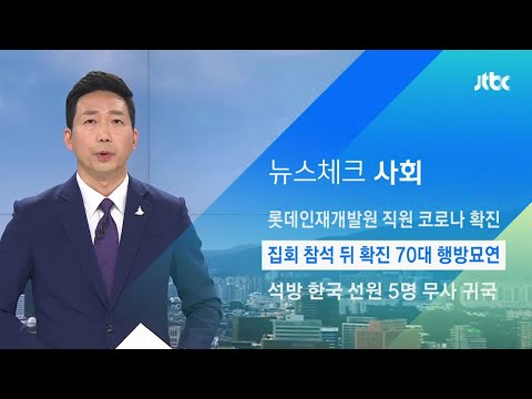 집회 참석 뒤 확진된 70대 &amp;#39;행방묘연&amp;#39;…경찰, 소재 파악 중 / JTBC 아침&amp;amp;