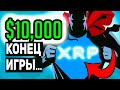 ДОКАЗАТЕЛЬСТВО: ЭТИ ФАКТЫ ГОВОРЯТ О ТОМ ЧТО СТОИМОСТЬ XRP ДОСТИГНЕТ $10 000 RIPPLE 2023 ПРОГНОЗ РИПЛ