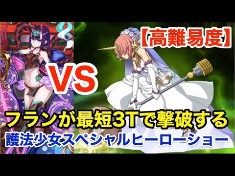 Fgo フランケンシュタインが最短3ターンで撃破する 高難易度 護法少女スペシャルヒーローショー 復刻ハロウィン18 Youtube