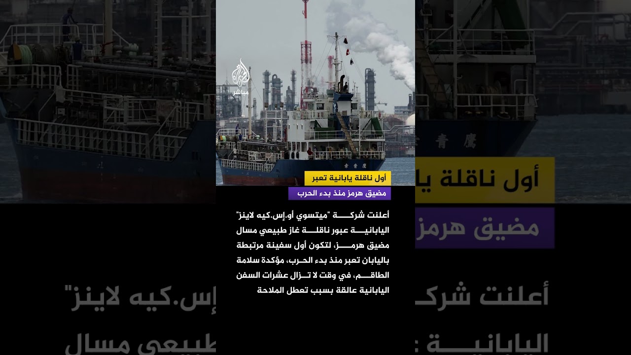 ناقلة يابانية تعبر مضيق هرمز لأول مرة منذ بدء الحرب وسط استمرار تعطل الملاحة