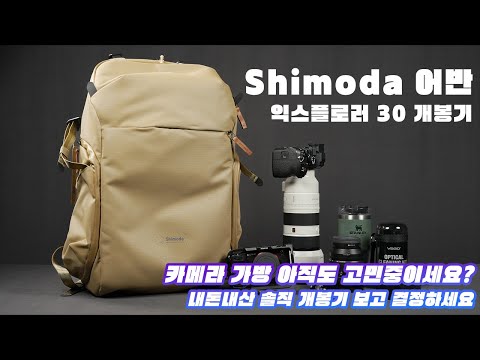 신상 카메라 백팩 Shimoda 어반 익스프롤러 개봉기 -내돈내산-