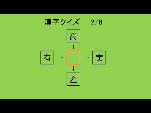 漢字クイズ 第2弾 小学5年生からの挑戦状 大人が解けるかな Youtube