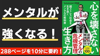 【本要約】心を壊さない生き方　超ストレス社会を生き抜くメンタルの教科書（著；Testosterone 氏,岡琢哉 氏）