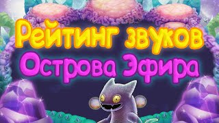 РЕЙТИНГ ЗВУКОВ ВСЕХ МОНСТРОВ ОСТРОВА ЭФИРА | КАК ЗВУЧАТ МОНСТРЫ | My singing Monsters