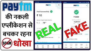 पेटीएम जैसी फर्जी नकली एप्लीकेशन से बचकर रहना | Fake Paytm App | Spoof | Humsafar Tech