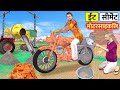 गरीब ईंट सीमेंट बाइक Garib Brick Cement Bike Hindi Comedy Video Must Watch New Funny Comedy Kahaniya