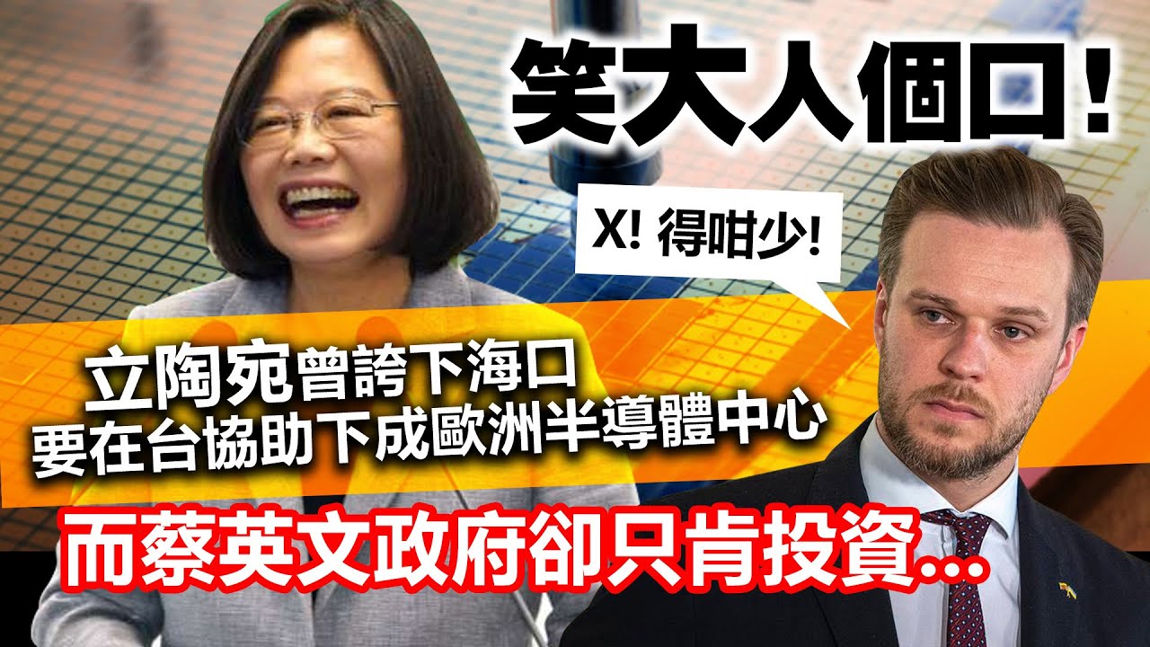 20230119K 笑大人個口！立陶宛曾誇下海口要在台協助下成歐洲半導體中心，而蔡英文政府卻只肯投資⋯⋯⋯