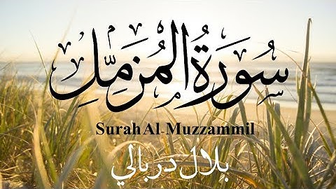سورة المزمل- تلاوة خاشعة بصوت من السماء وراحة نفسية لا توصف👌🧡- القارئ بلال دربالي (Bilal Darbali)