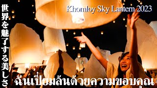 World's Most Beautiful Festival Khomloy Sky Lanterns Festival 2023