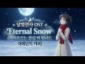 달빛천사OST Eternal Snow 벅차오르는 감성 락 발라드 어레인지 커버 GrangChe Ver