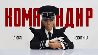 минус Люся Чеботина - Командир