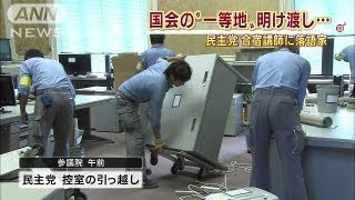 国会の「一等地」を・・・民主が再び野党時代の場所に（13/09/25）
