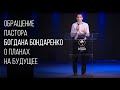 Специальное обращение пастора Богдана Бондаренко о планах на будущее